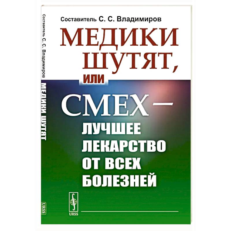 Фото Медики шутят, или Смех - лучшее лекарство от всех болезней