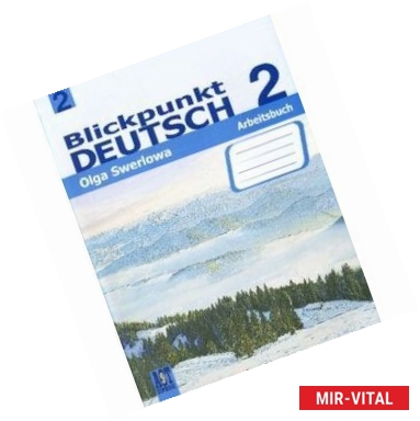 Фото Blickpunkt Deutsch 2: Arbeitsbuch / Немецкий язык. В центре внимания немецкий 2.Рабочая тетрадь. 8 класс