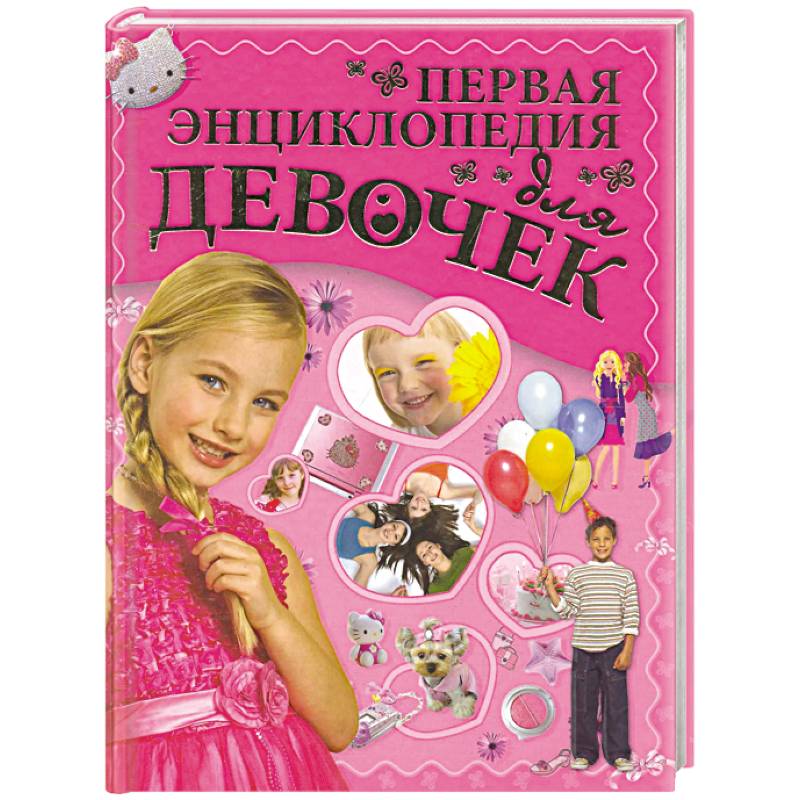 Изображение Первая энциклопедия для девочек Фото Первая энциклопедия для девочек