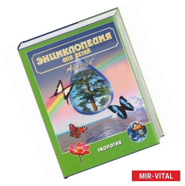 Фото Экология. Энциклопедия для детей. Т.19