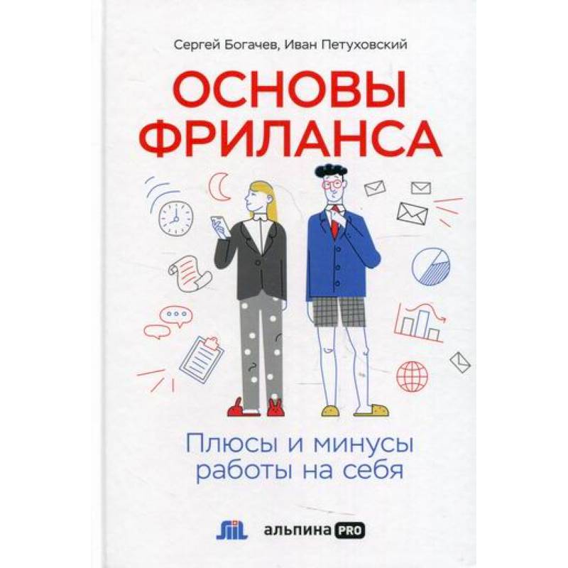 Фото Основы фриланса: Плюсы и минусы работы на себя