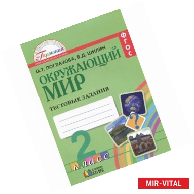 Фото Окружающий мир. 2 класс. Тестовые задания для учащихся общеобразовательных организаций. ФГОС