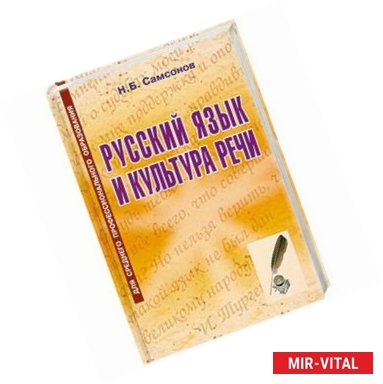 Фото Русский язык и культура речи