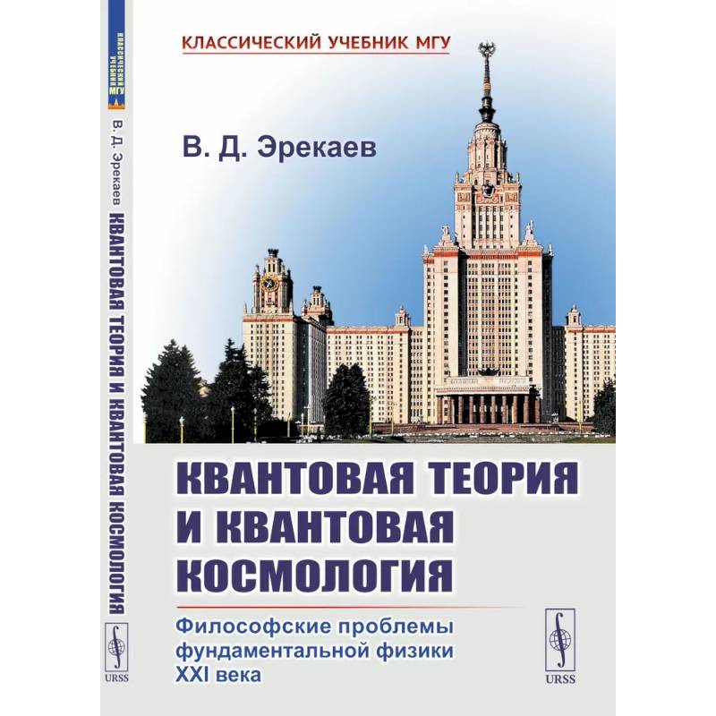 Фото Квантовая теория и квантовая космология.  Философские проблемы фундаментальной физики XXI века