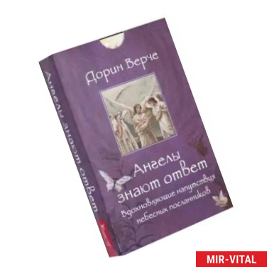 Фото Ангелы знают ответ. Вдохновляющие напутствия небесных посланников (44 карты)