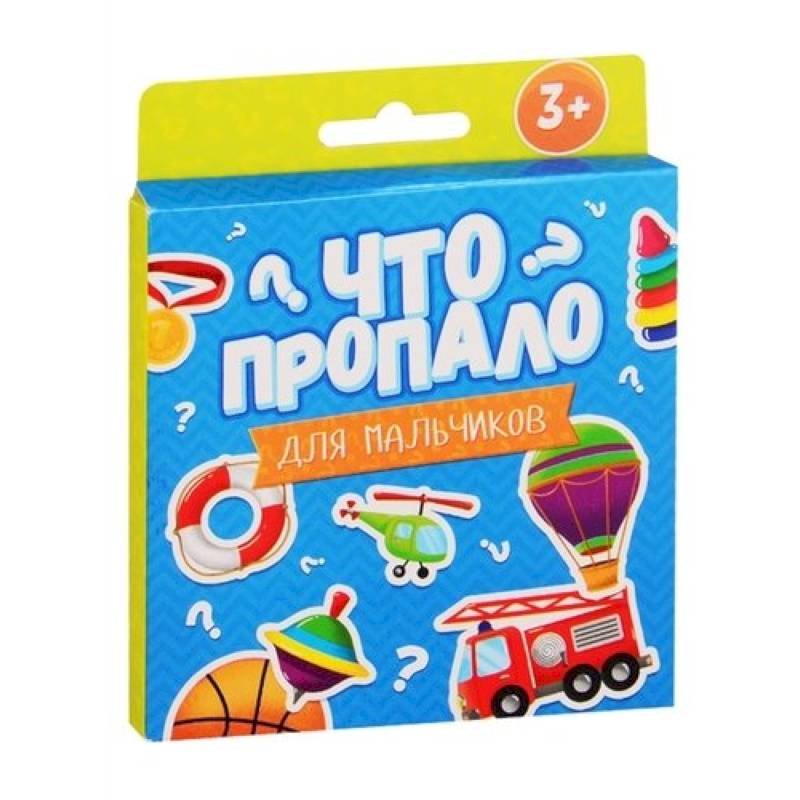 Фото Что пропало? Для мальчиков