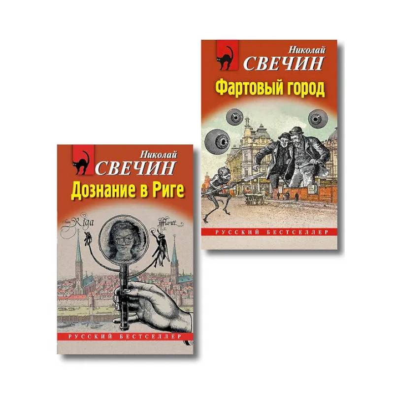 Фото Комплект из 2 книг (Дознание в Риге, Фартовый город)