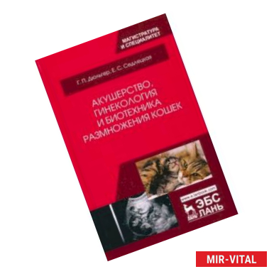 Фото Акушерство, гинекология и биотехника размножения кошек. Учебное пособие