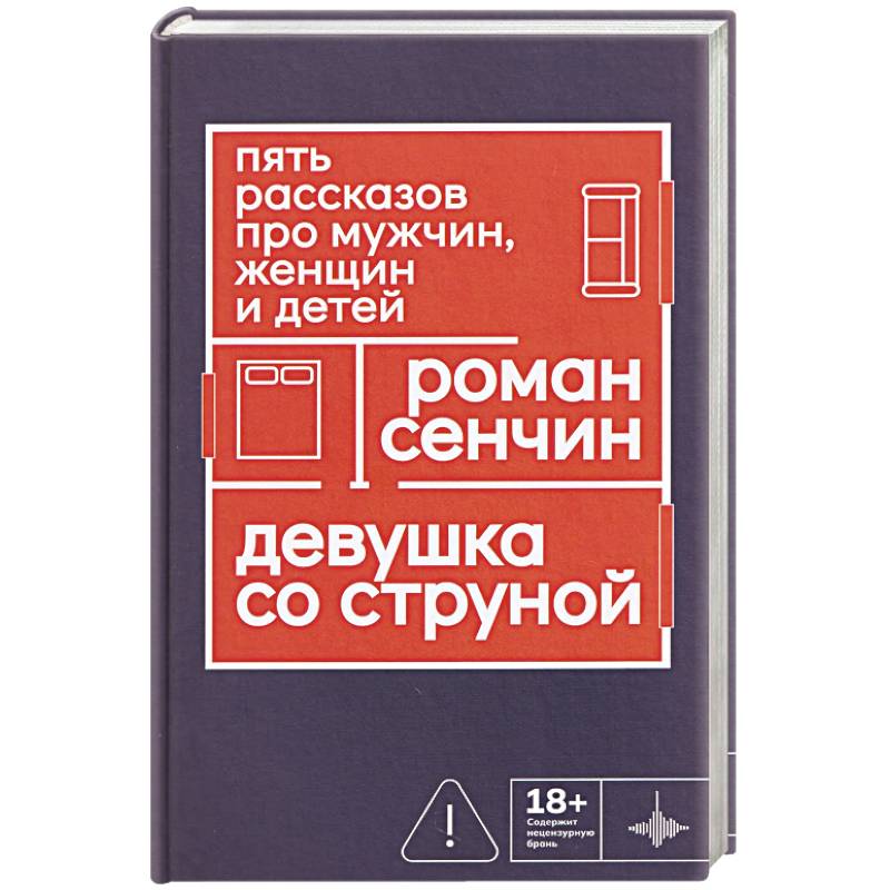 Фото Девушка со струной. Пять рассказов про мужчин, женщин и детей