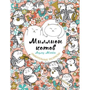 Фото Миллион котов