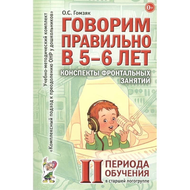 Фото Говорим правильно в 5-6 лет. Конспекты фронтальных занятий в старшей логогруппе