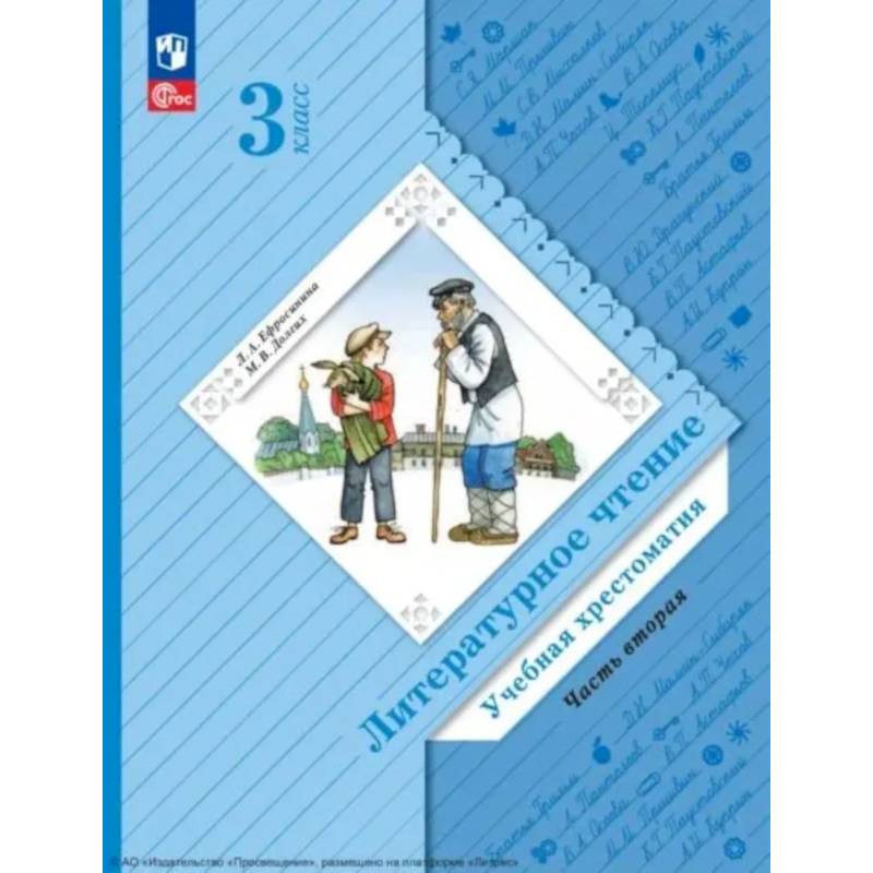 Фото Литературное чтение. 3 класс. Учебная хрестоматия. В 2 частях. Часть 2. 2-е издание, стер.