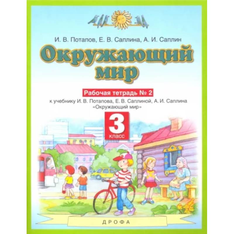 Фото Окружающий мир. 3 класс. Рабочая тетрадь №2 к учебнику И.В. Потапова, Е.В. Саплиной. ФГОС