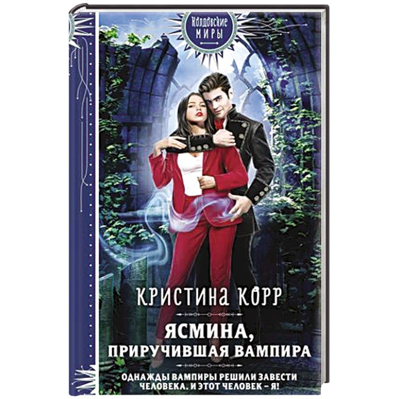 Фото Ясмина. Приручившая вампира
