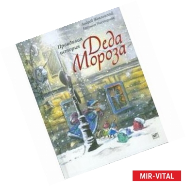 Фото Правдивая история Деда Мороза