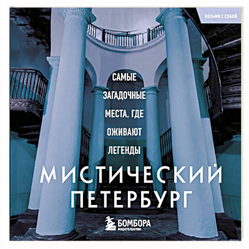 Фото Мистический Петербург. Самые загадочные места, где оживают легенды. Карманный формат