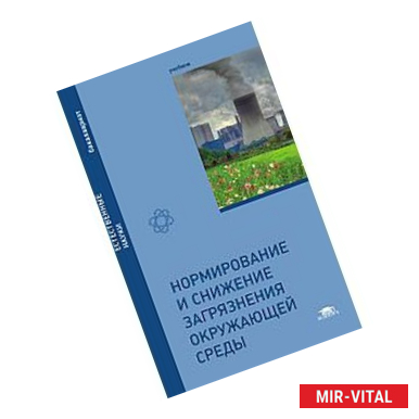 Фото Нормирование и снижение загрязнения окружающей среды