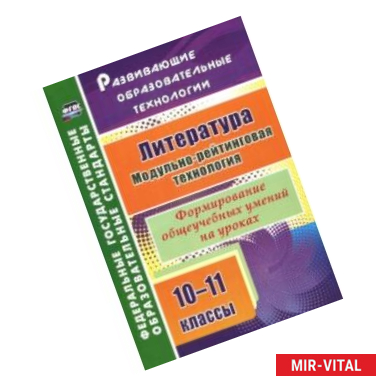 Фото Литература. 10-11 классы. Модульно-рейтинговая технология. Формирование общеучебных умений на уроках