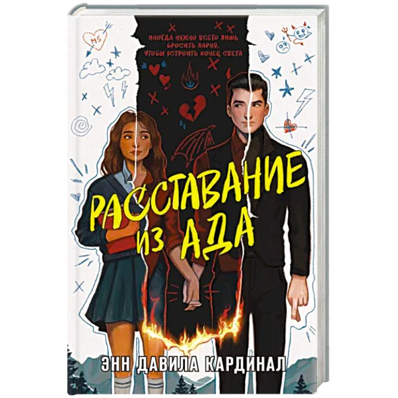 Фото Расставание из ада