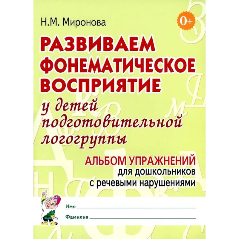Фото Развиваем фонематическое восприятие у детей подготовительной логогруппы. Альбом упражнений для дошкольников с речевыми нарушениями
