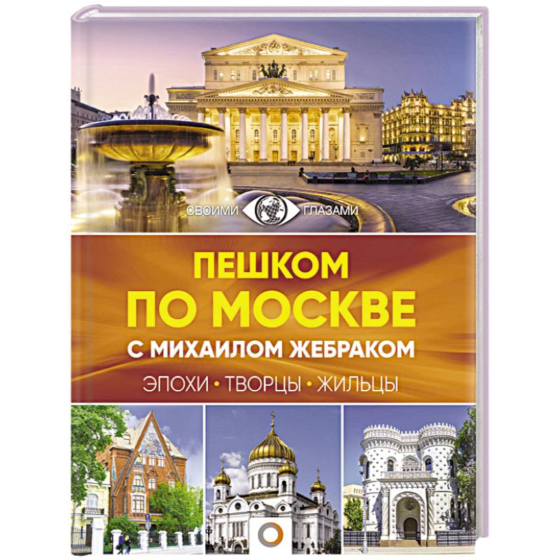 Фото Пешком по Москве с Михаилом Жебраком