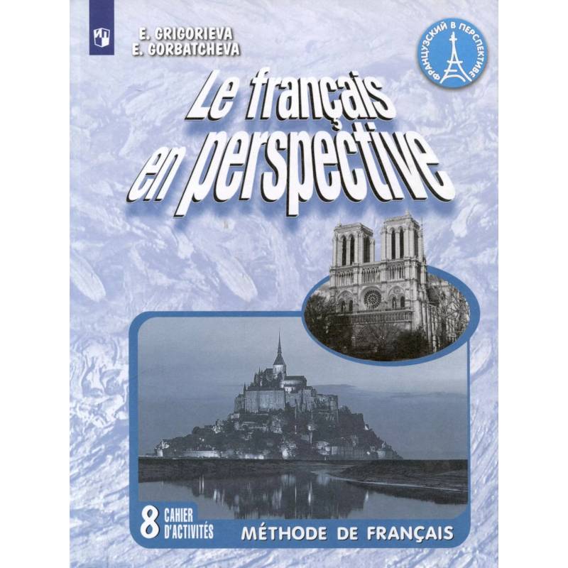 Фото Le francais en perspective. Французский язык. 8 класс. Рабочая тетрадь