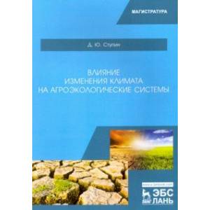 Фото Влияние изменения климата на агроэкологические системы. Учебное пособие