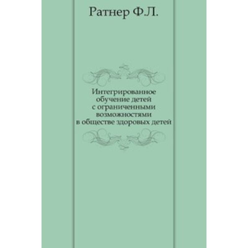 Фото Интегрированное обучение детей с ограниченными возможностями в обществе здоровых детей