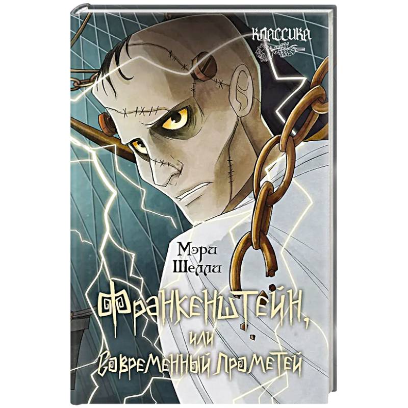 Фото Франкенштейн, или Современный Прометей