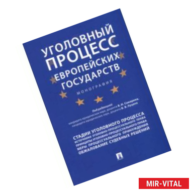 Фото Уголовный процесс европейских государств. Монография