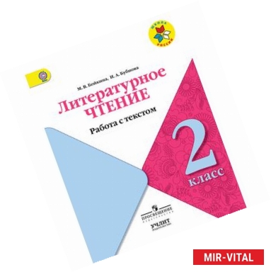 Фото Литературное чтение. 2 класс. Работа с текстом