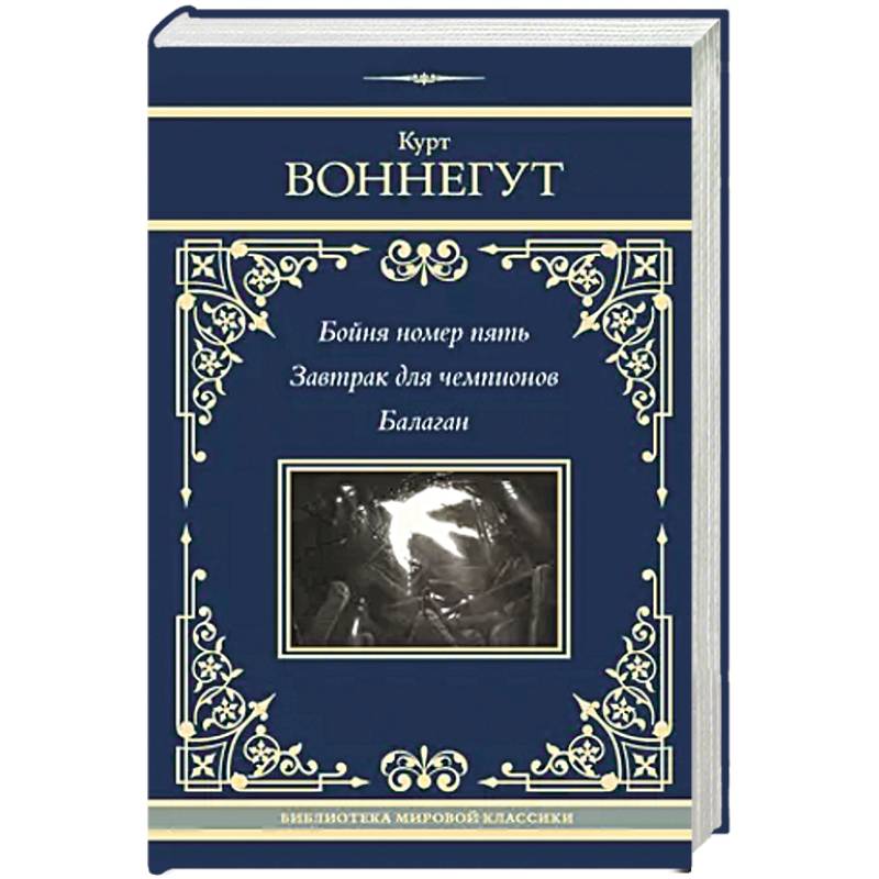 Фото Бойня номер пять. Завтрак для чемпионов. Балаган