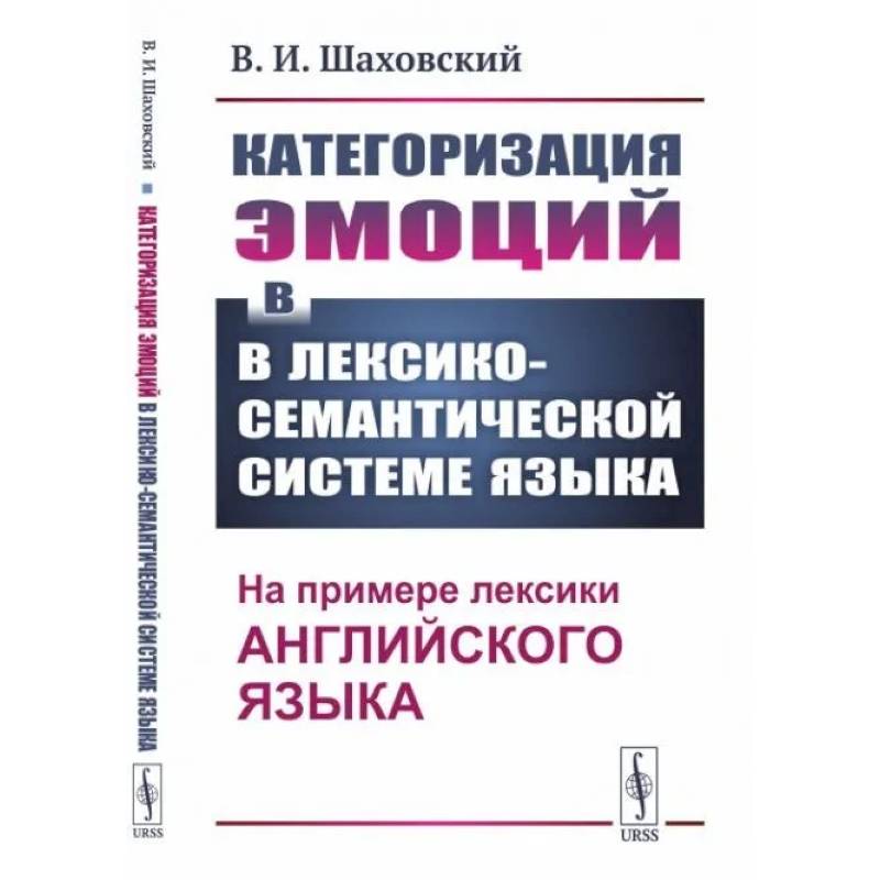 Фото Категоризация эмоций в лексико-семантической системе языка. На примере лексики английского языка