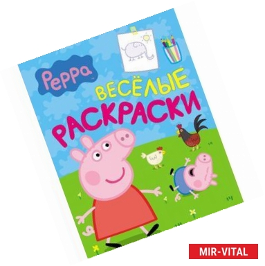 Фото Свинка Пеппа. Веселые раскраски (салатовая)
