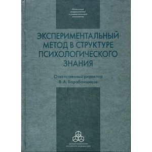 Фото Экспериментальный метод в структуре психологического знания