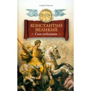 Фото Константин Великий. Сим победиши
