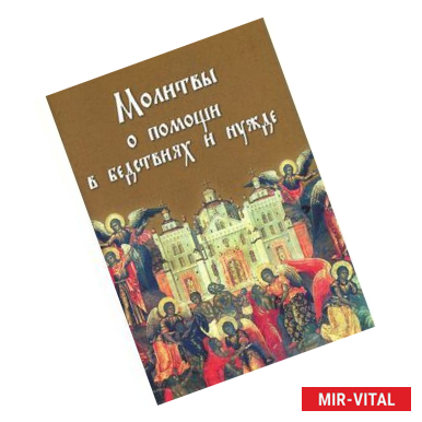 Фото Молитвы о помощи в бедствиях и нужде