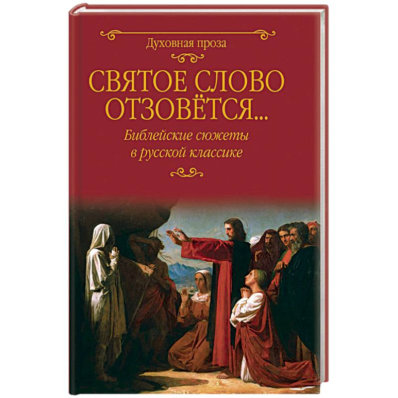 Фото Святое слово отзовется... Библейские сюжеты в русской классике