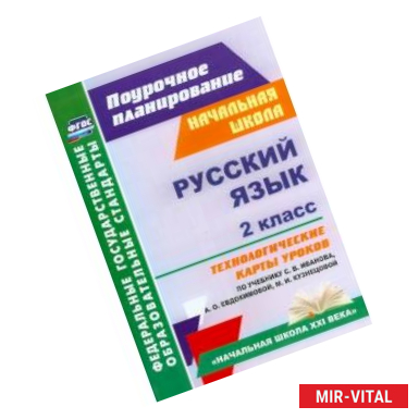 Фото Русский язык. 2 класс. Технологические карты уроков по учебнику