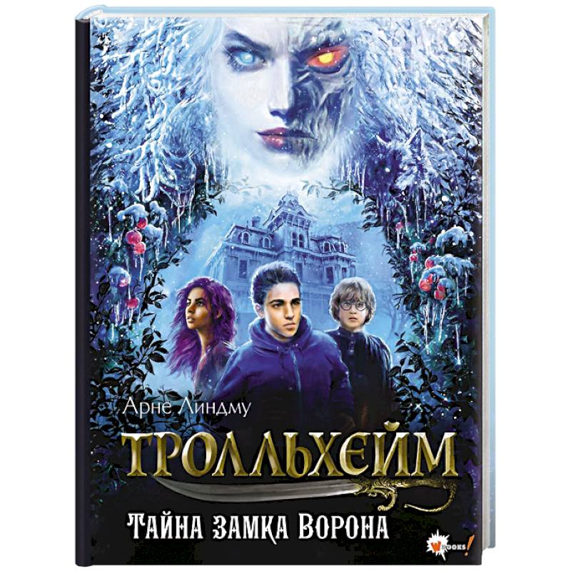 Фото Тролльхейм. Тайна замка Ворона
