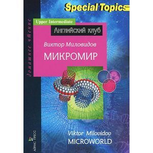 Фото Микромир.Microworld.Домашнее чтение