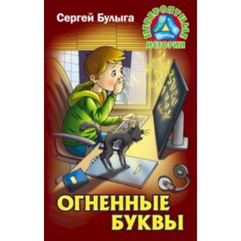 Фото Огненные буквы