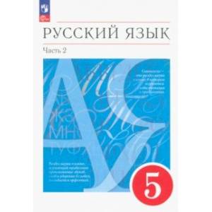 Фото Русский язык. 5 класс. Учебное пособие. В 2-х частях. Часть 2. ФГОС
