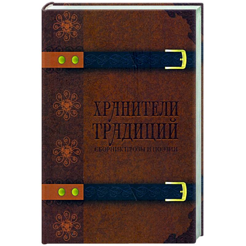 Фото Хранители традиций