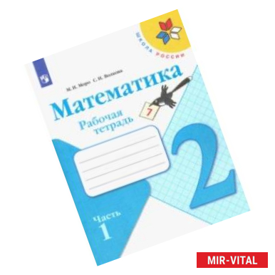 Фото Математика. 2 класс. Рабочая тетрадь. В 2-х частях. ФГОС