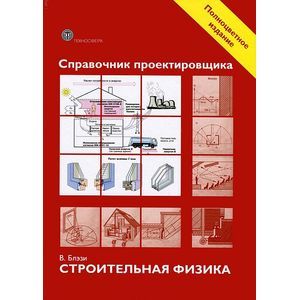 Фото Справочник проектировщика. Строительная физика