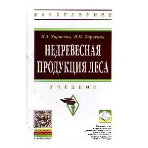 Фото Недревесная продукция леса: Учебник