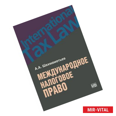 Фото Международное налоговое право