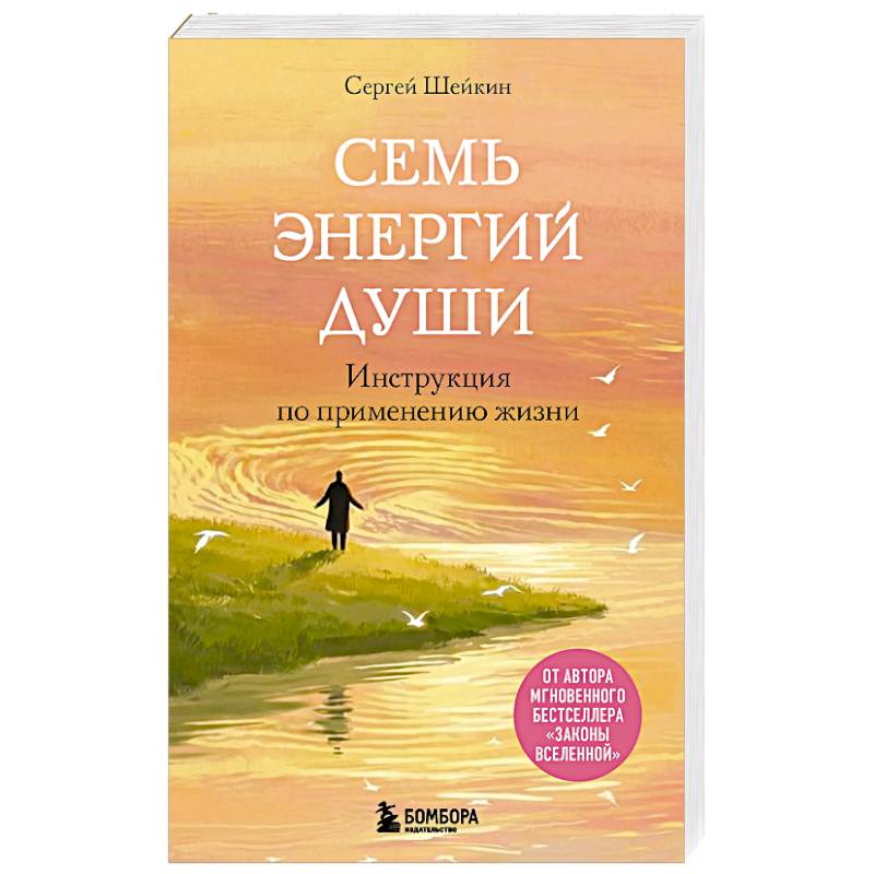 Фото Семь энергий души. Инструкция по применению жизни
