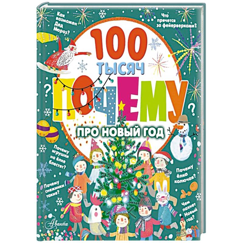 Фото 100 тысяч почему про Новый год